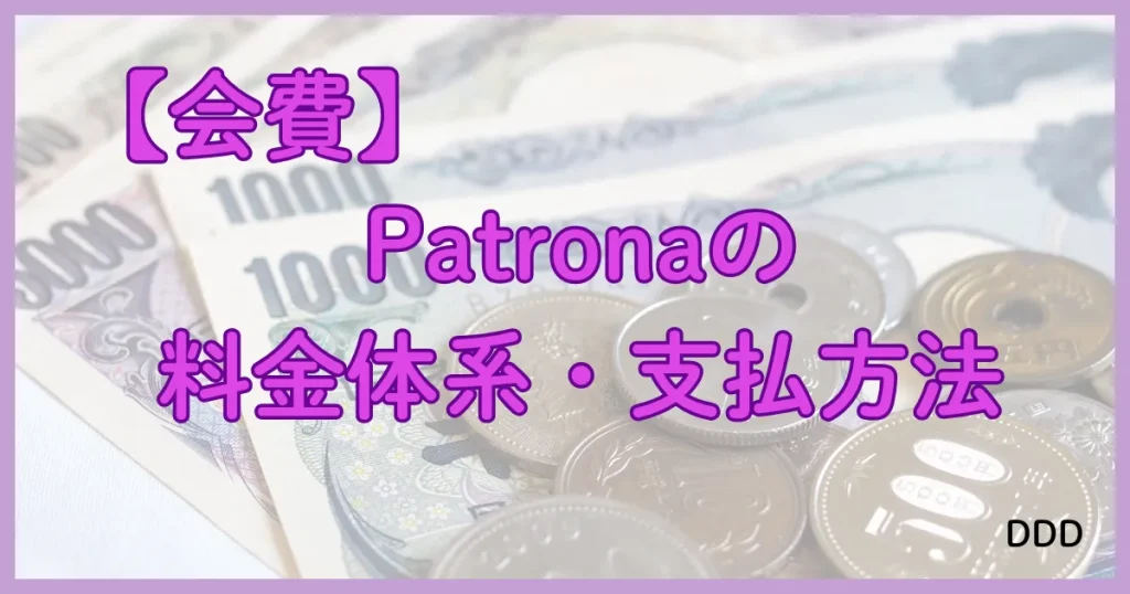 Patrona　パトローナ　パパ活アプリ 料金　支払方法
